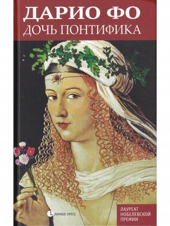 Дочь понтифика